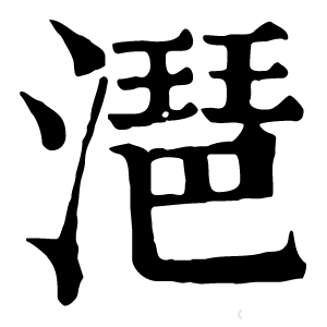 康熙字典 潖