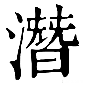 康熙字典 潛