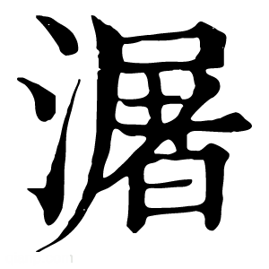 康熙字典 潳