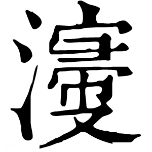 康熙字典 濅