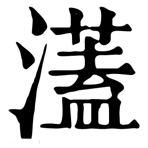 康熙字典 濭