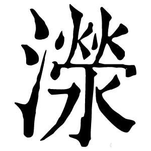 康熙字典 濴