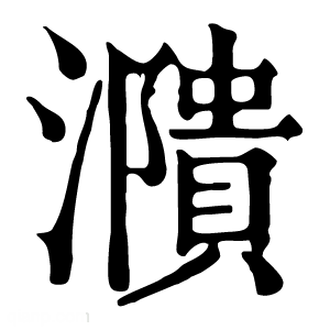 康熙字典 濻