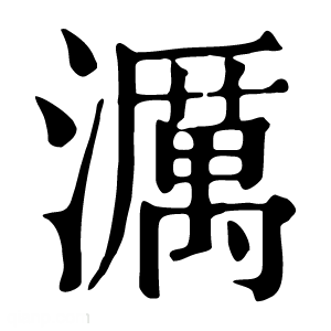 康熙字典 濿