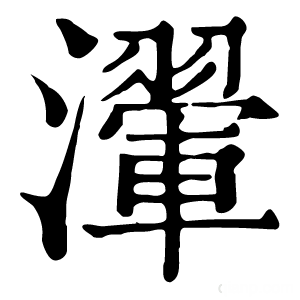 康熙字典 瀈