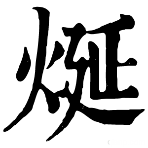 康熙字典 烻