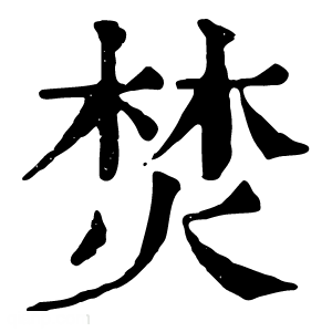 康熙字典 焚