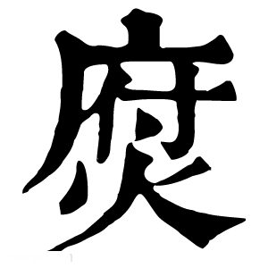 康熙字典 焤