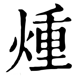 康熙字典 煄