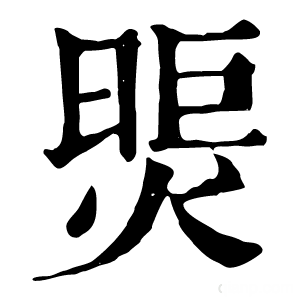 康熙字典 煚