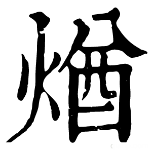 康熙字典 煪