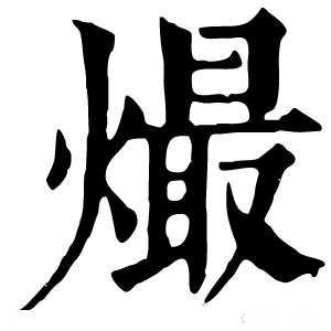 康熙字典 熶