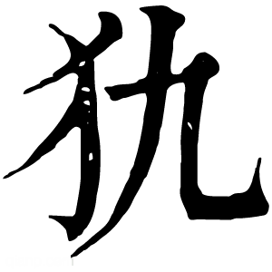 康熙字典 犰