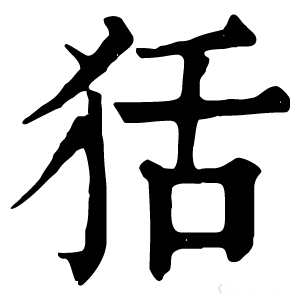 康熙字典 狧