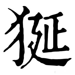 康熙字典 狿