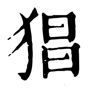 康熙字典 猖