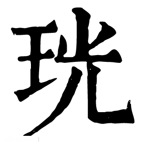 康熙字典 珖