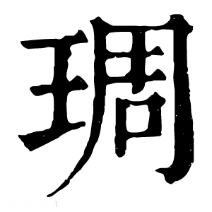 康熙字典 琱