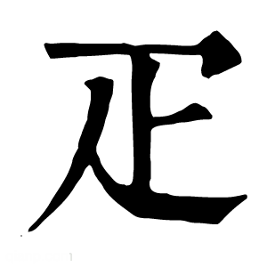 康熙字典 疋