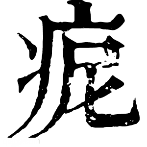 康熙字典 痆