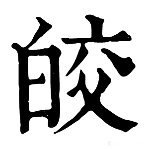 康熙字典 皎
