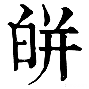 康熙字典 皏