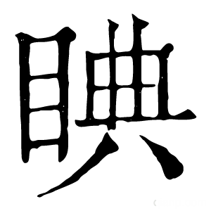 康熙字典 睓