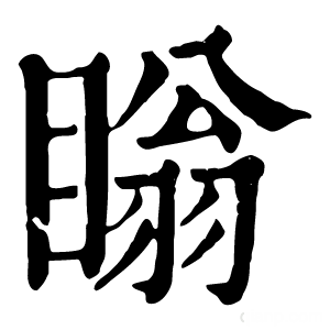 康熙字典 瞈