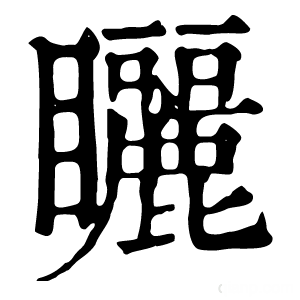 康熙字典 矖