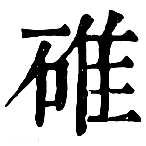 康熙字典 碓