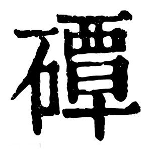 康熙字典 磹