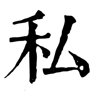 康熙字典 私