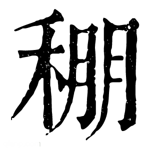 康熙字典 稝