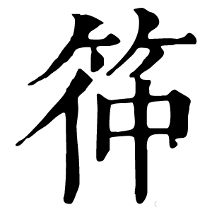 康熙字典 筗