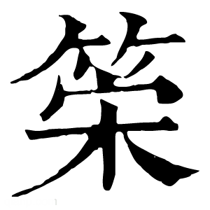 康熙字典 筞