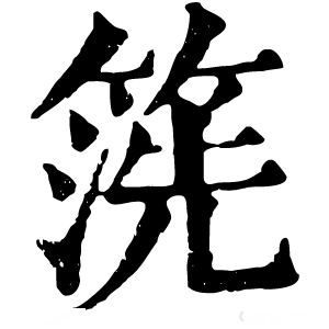 康熙字典 箲