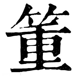 康熙字典 箽