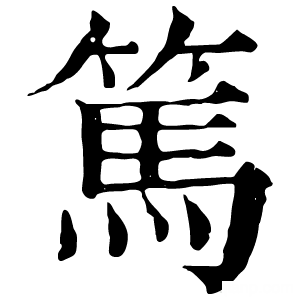 康熙字典 笃