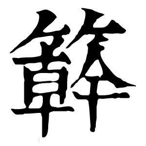 康熙字典 簳