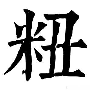 康熙字典 粈