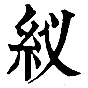 康熙字典 紁