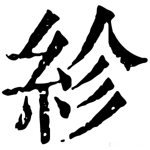 康熙字典 紾