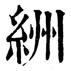 康熙字典 絒