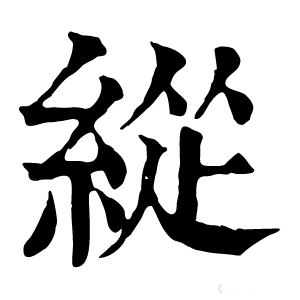 康熙字典 緃