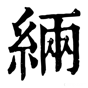 康熙字典 緉