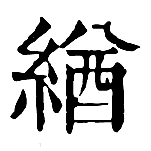 康熙字典 緧