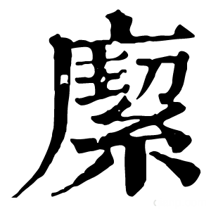 康熙字典 緳