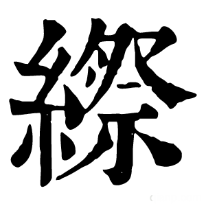 康熙字典 縩