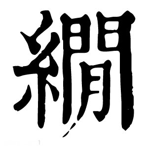 康熙字典 𦅘