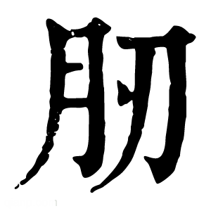 康熙字典 肕